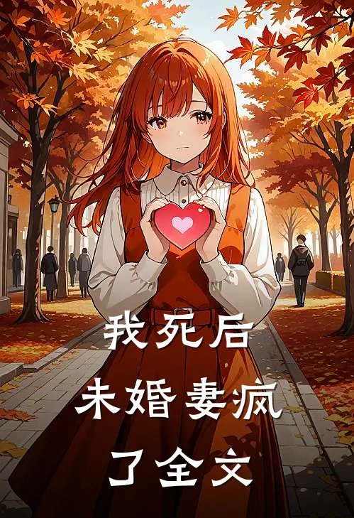我死后，未婚妻疯了全文