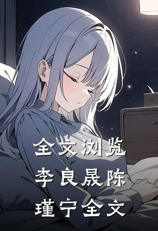 全文浏览李良晟陈瑾宁全文