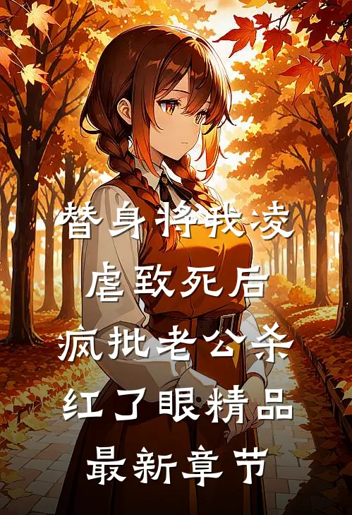 替身将我凌虐致死后，疯批老公杀红了眼精品最新章节