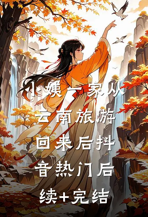 小姨一家从云南旅游回来后抖音热门后续+完结