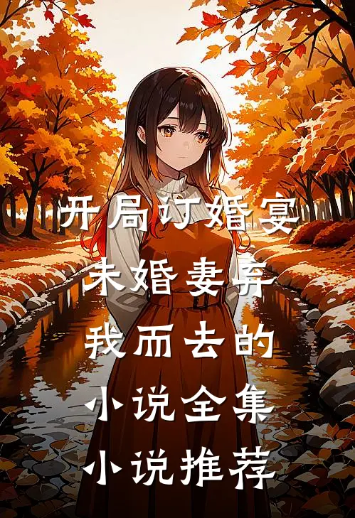 开局订婚宴未婚妻弃我而去的小说全集小说推荐