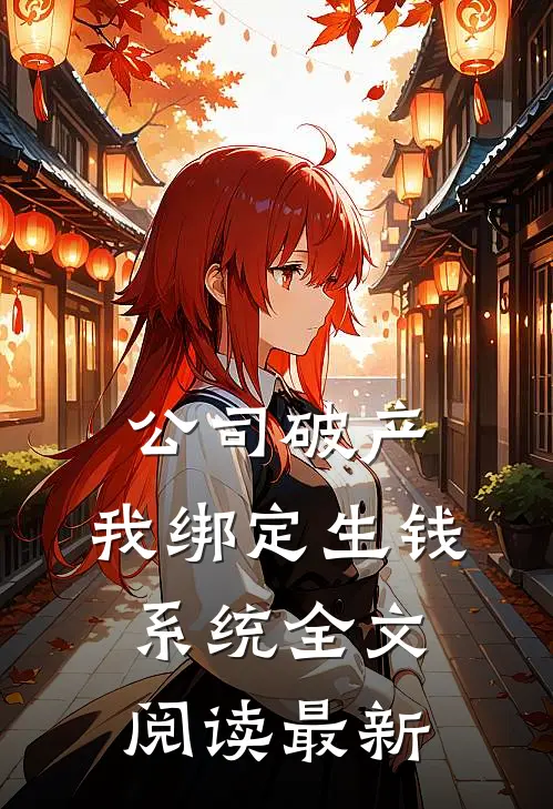 公司破产，我绑定生钱系统全文阅读最新