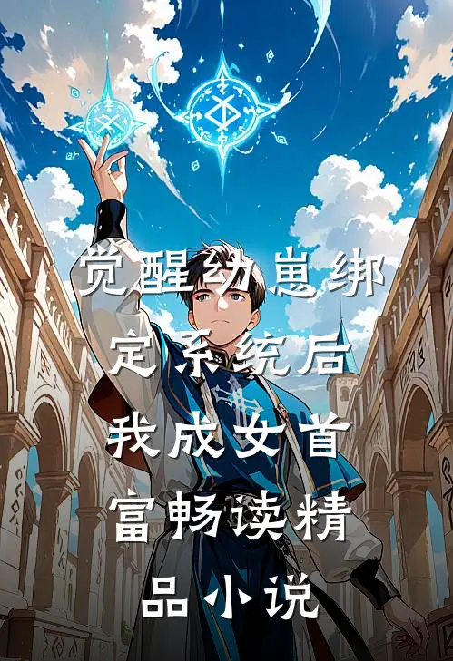 觉醒幼崽绑定系统后，我成女首富畅读精品小说