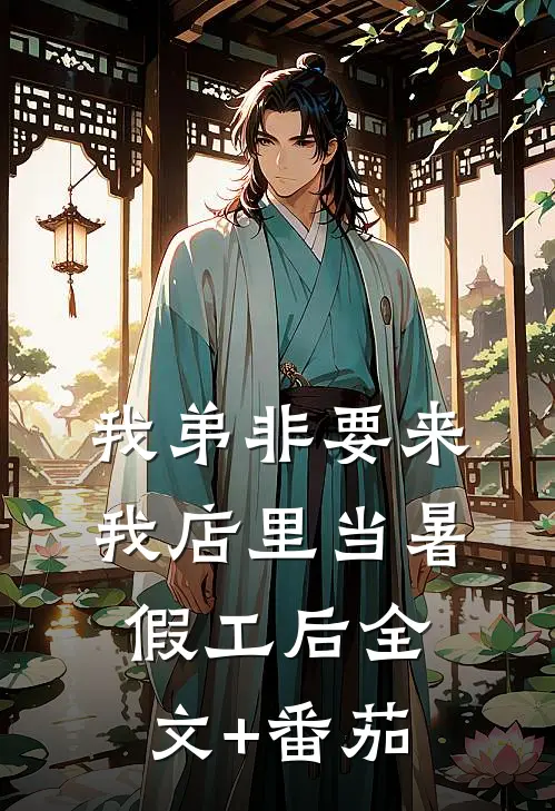 我弟非要来我店里当暑假工后全文+番茄