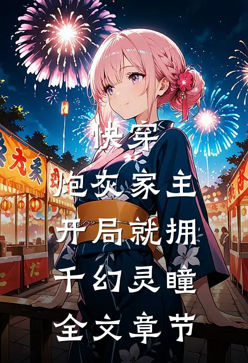 快穿：炮灰家主开局就拥千幻灵瞳全文章节