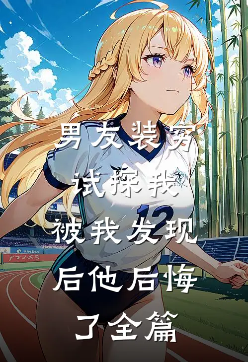 男友装穷试探我,被我发现后他后悔了全篇