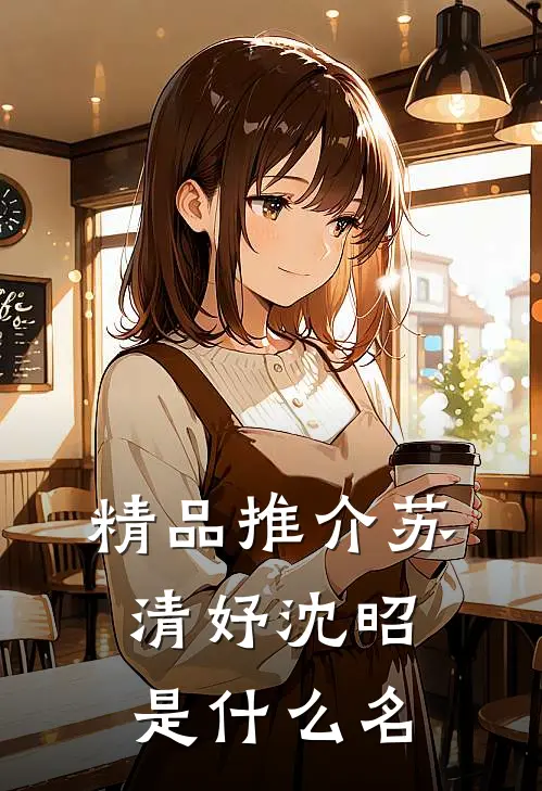 精品推介苏清妤沈昭是什么名