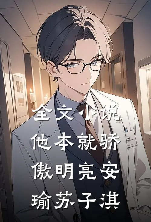 全文小说他本就骄傲明亮安瑜苏子淇