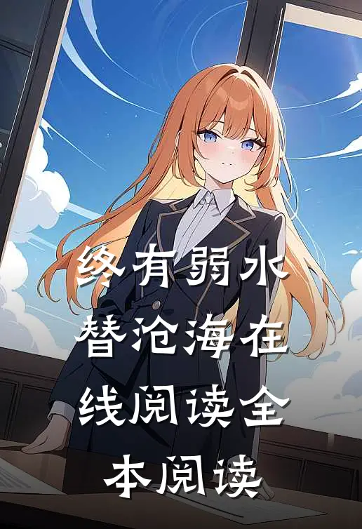 终有弱水替沧海在线阅读全本阅读