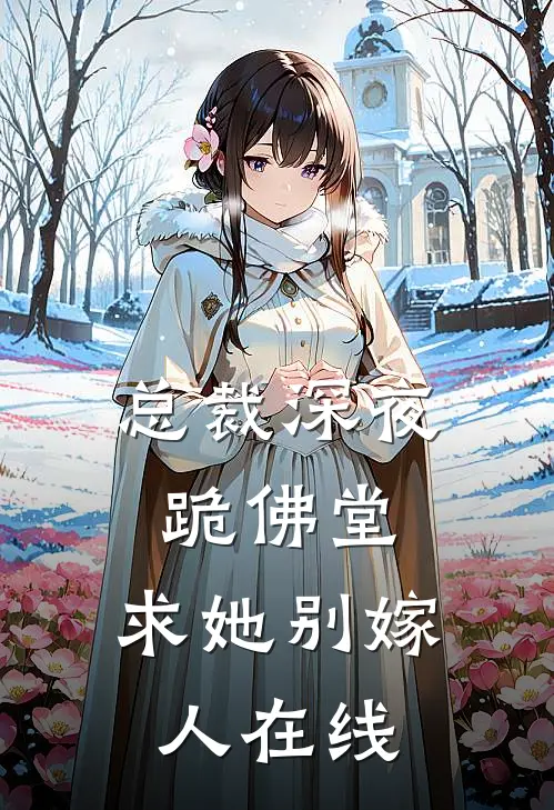 总裁深夜跪佛堂求她别嫁人在线阅读