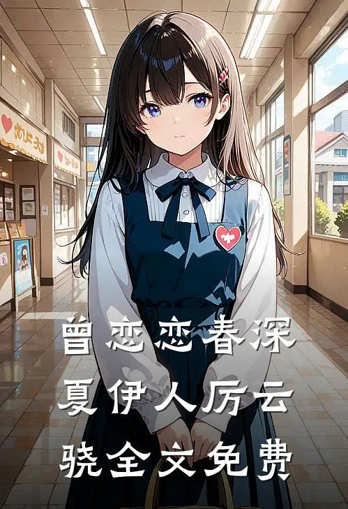 曾恋恋春深夏伊人厉云骁全文免费