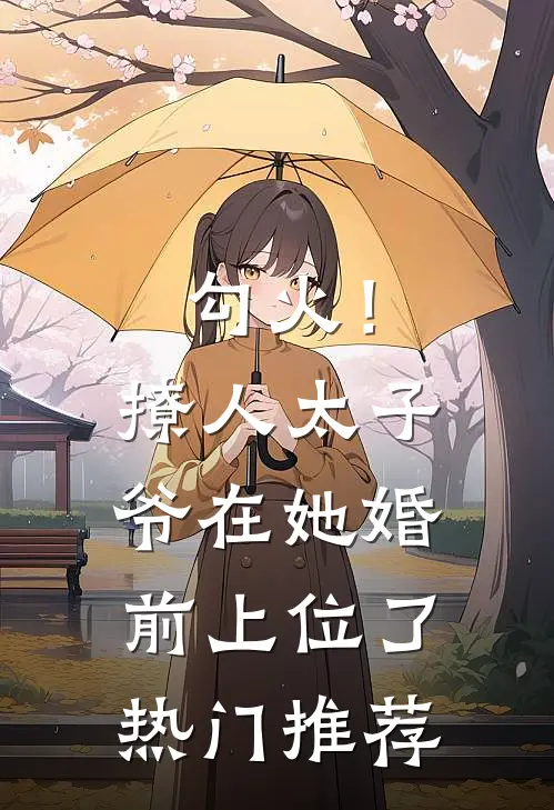 勾火！撩人太子爷在她婚前上位了热门推荐
