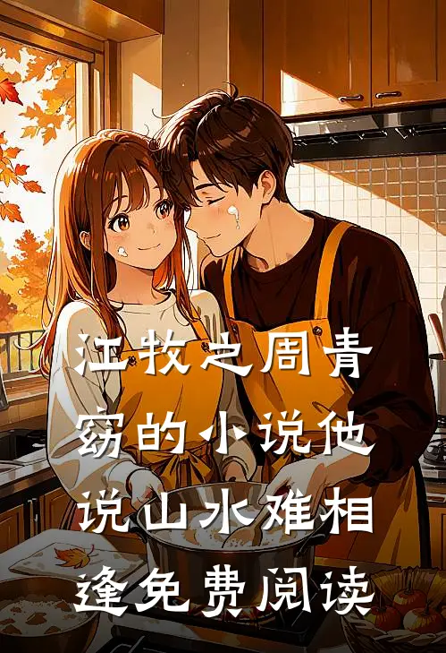 江牧之周青窈的小说他说山水难相逢免费阅读