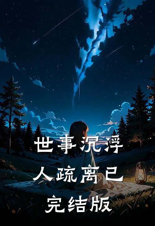 世事沉浮，人疏离已完结版