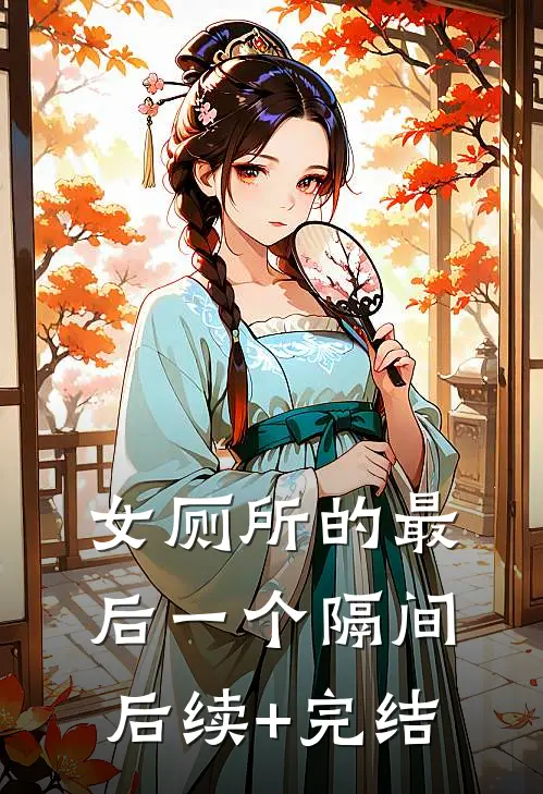 女厕所的最后一个隔间后续+完结