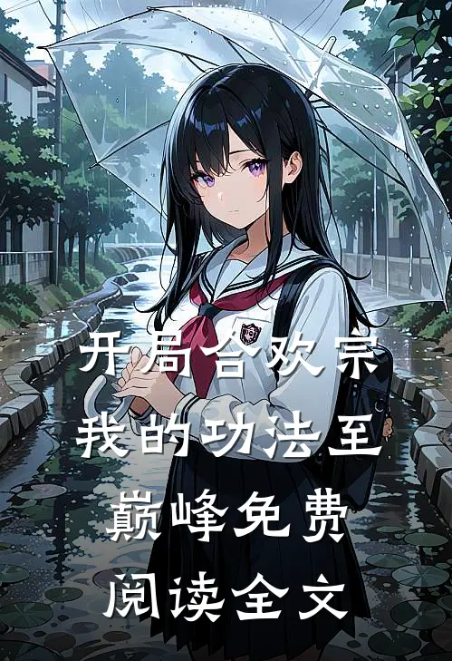 开局合欢宗，我的功法至巅峰免费阅读全文