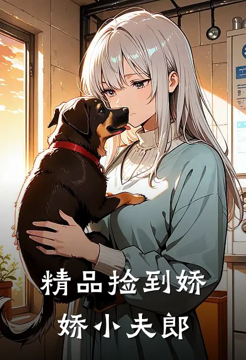 精品捡到娇娇小夫郎