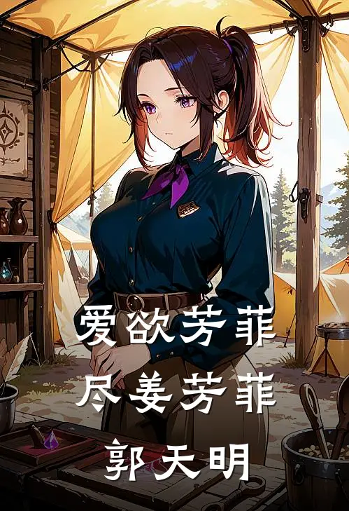 爱欲芳菲尽姜芳菲郭天明
