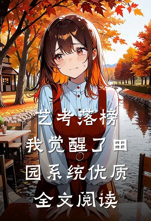 艺考落榜，我觉醒了田园系统优质全文阅读