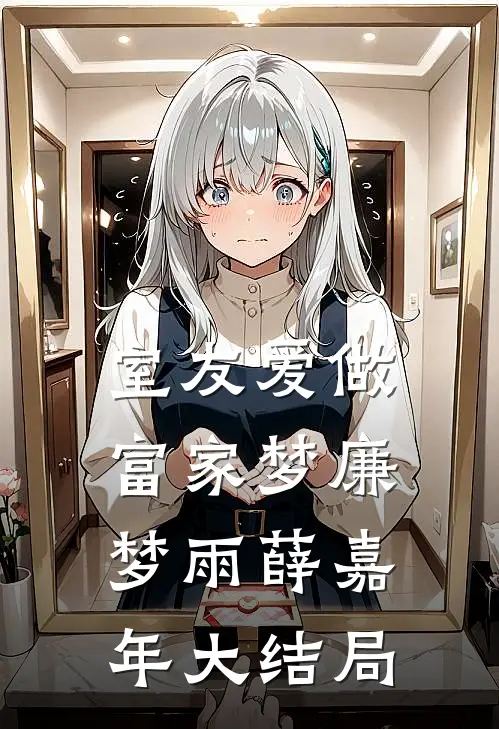 室友爱做富家梦廉梦雨薛嘉年大结局