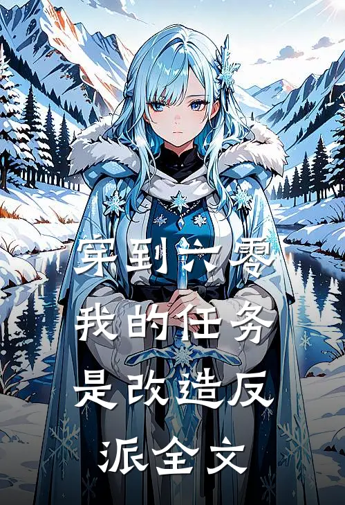 穿到六零：我的任务是改造反派全文