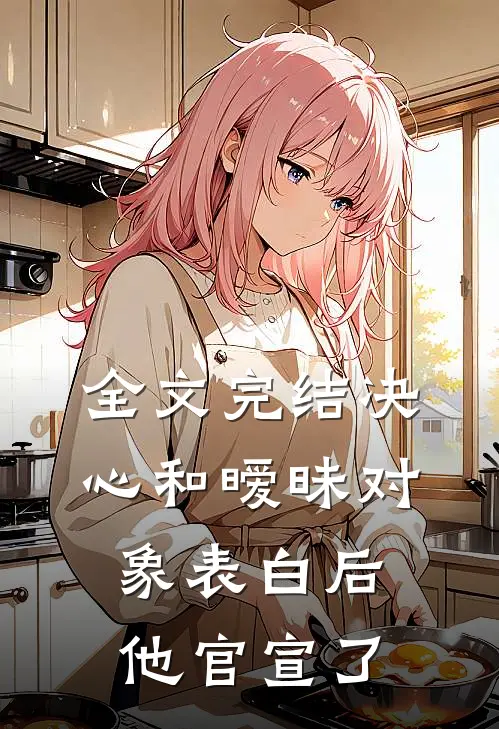 全文完结决心和暧昧对象表白后，他官宣了
