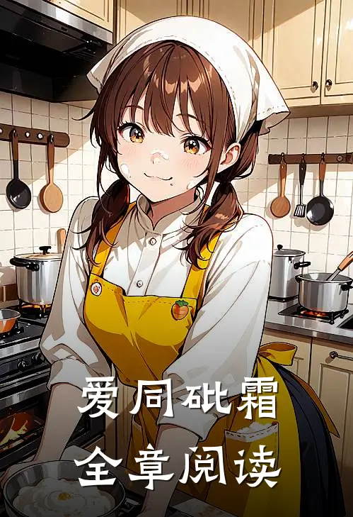 爱同砒霜全章阅读