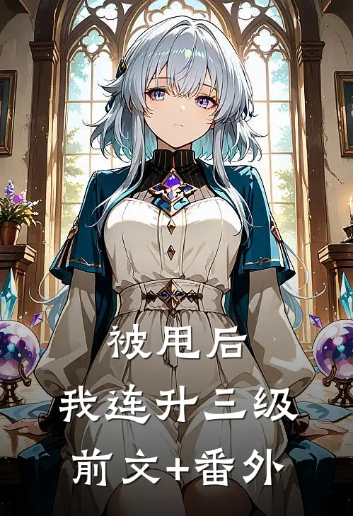 被甩后，我连升三级前文+番外