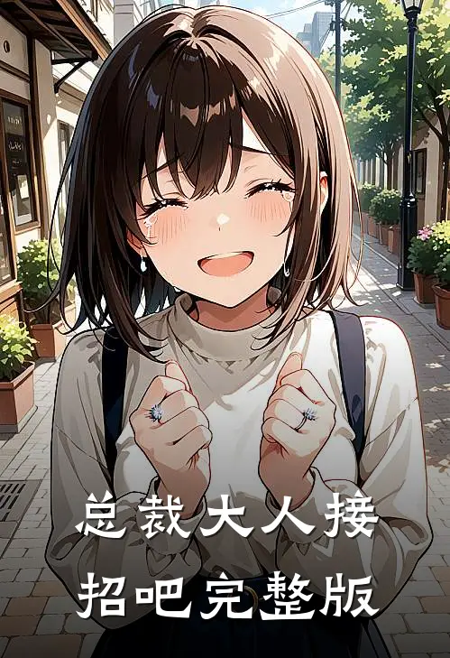 总裁大人接招吧完整版