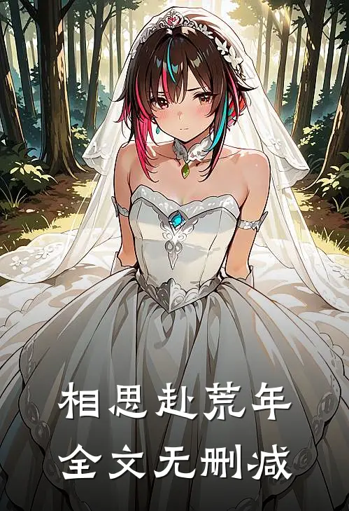 相思赴荒年全文无删减