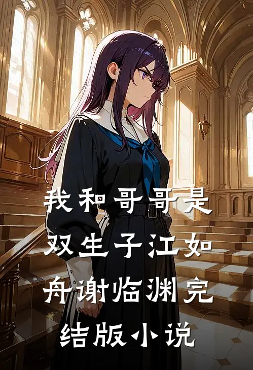 我和哥哥是双生子江如舟谢临渊完结版小说