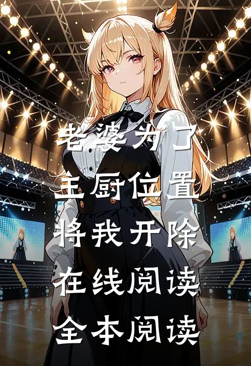老婆为了主厨位置，将我开除在线阅读全本阅读