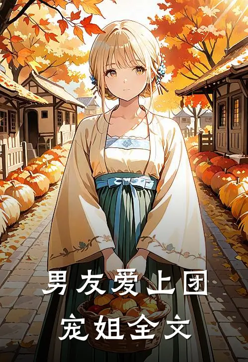 男友爱上团宠姐全文
