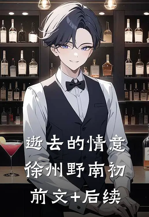 逝去的情意徐州野南初前文+后续