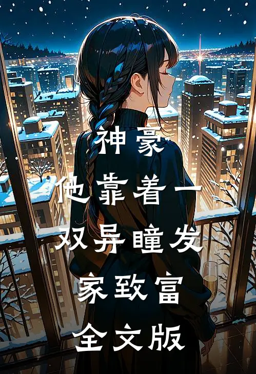 神豪：他靠着一双异瞳发家致富全文版