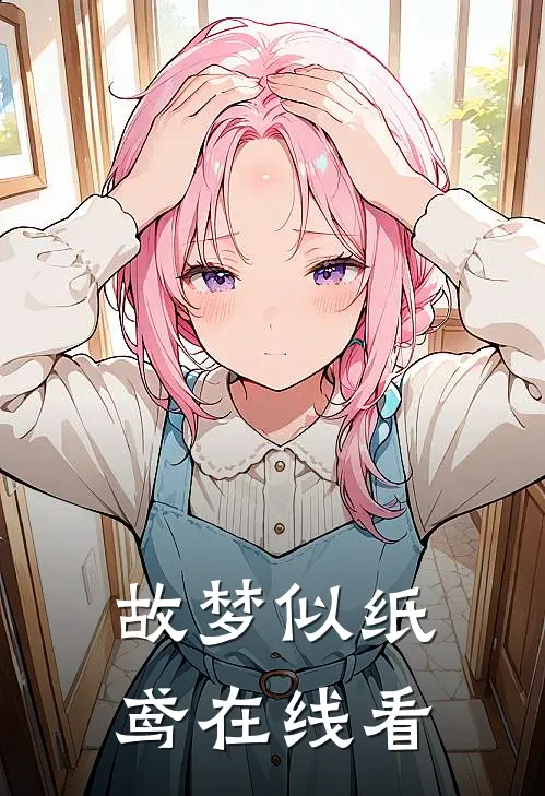 故梦似纸鸢在线看