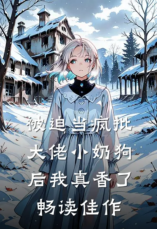被迫当疯批大佬小奶狗后我真香了畅读佳作