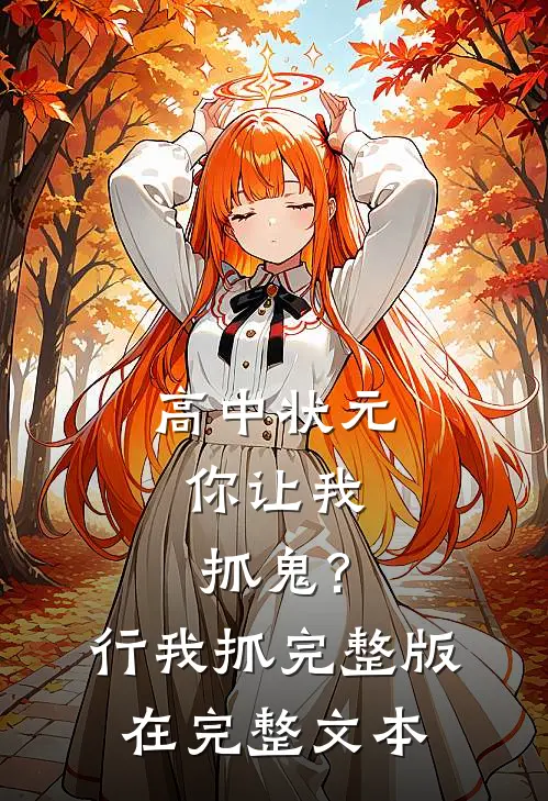 高中状元,你让我抓鬼?行,我抓完整版在完整文本