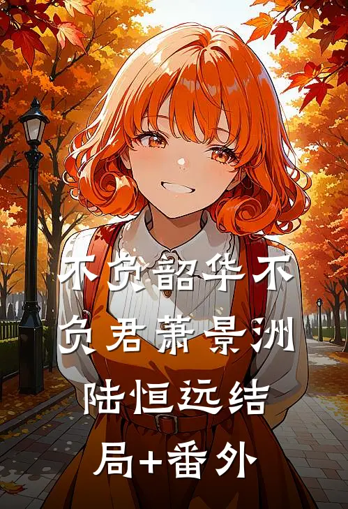 不负韶华不负君萧景洲陆恒远结局+番外