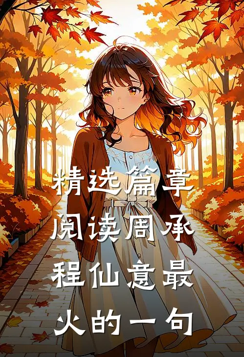 精选篇章阅读周承程仙意最火的一句