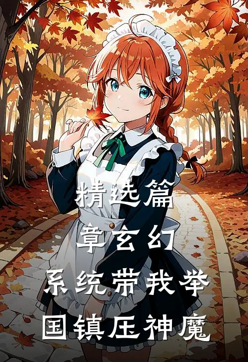 精选篇章玄幻：系统带我举国镇压神魔