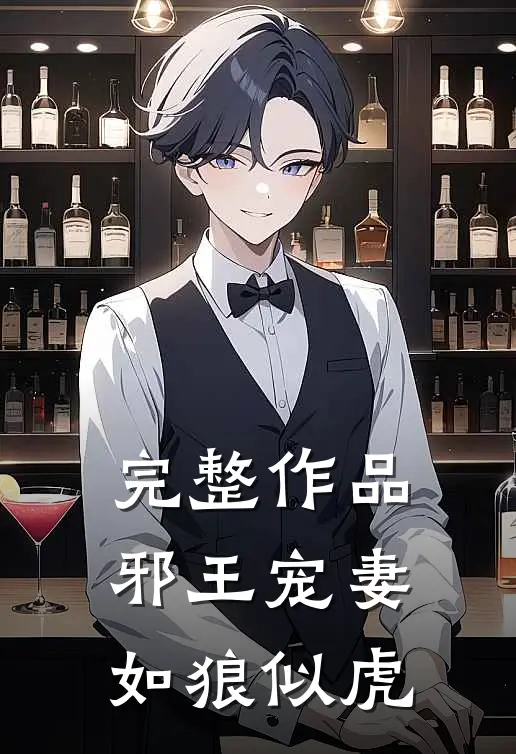 完整作品邪王宠妻如狼似虎