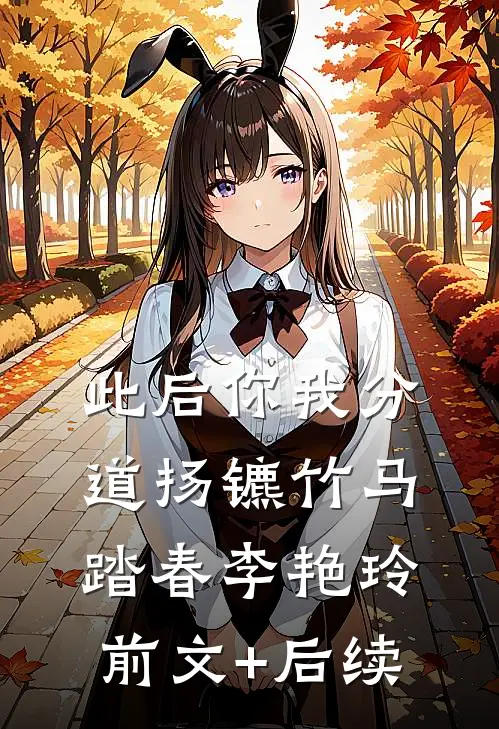 此后你我分道扬镳竹马踏春李艳玲前文+后续