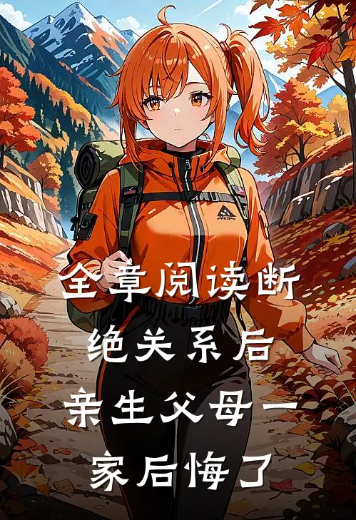 全章阅读断绝关系后，亲生父母一家后悔了