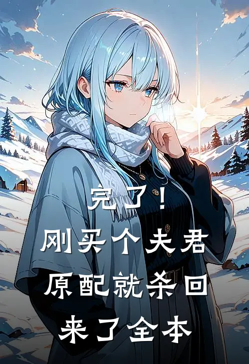 完了！刚买个夫君，原配就杀回来了全本