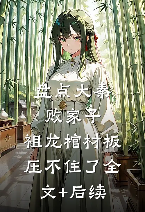 盘点大秦败家子，祖龙棺材板压不住了全文+后续