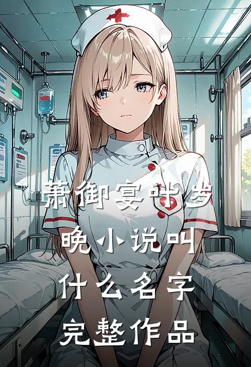 萧御宴叶岁晚小说叫什么名字完整作品