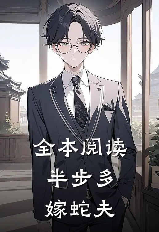 全本阅读半步多：嫁蛇夫