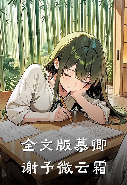 全文版慕卿谢予微云霜