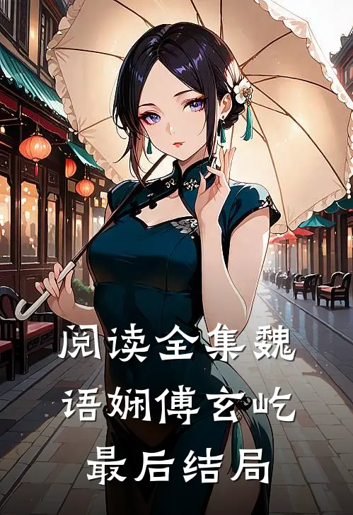 阅读全集魏语娴傅玄屹最后结局